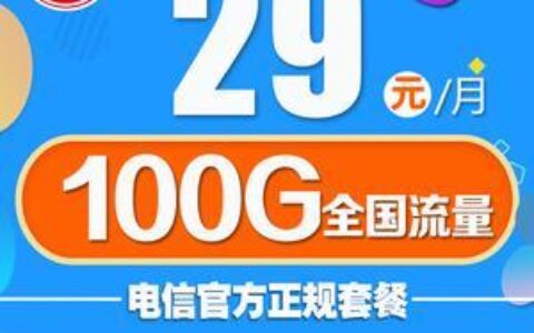 电信星耀流量卡：流量大、价格低、不限速，是你的首选吗？