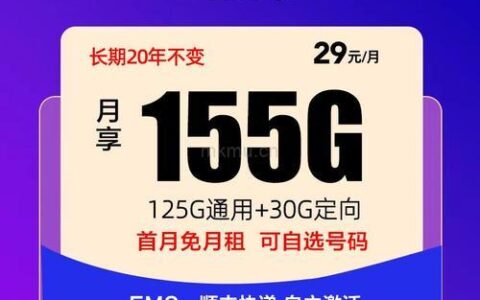 电信春晖卡：29元包155G全国流量，不限速，长期套餐