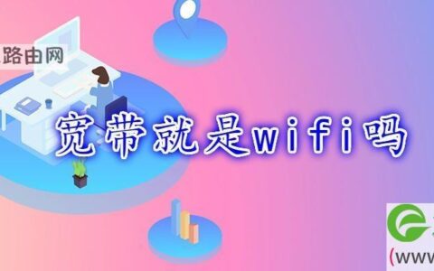 宽带与WiFi的关系，你真的了解吗？
