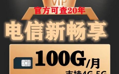 电信70g流量套餐卡，月租29元，满足日常流量需求
