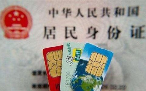 不实名制的手机卡：潜在风险与防范措施