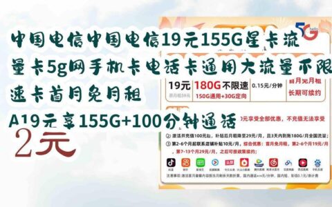 19元155g流量卡，性价比超高，适合哪些人？
