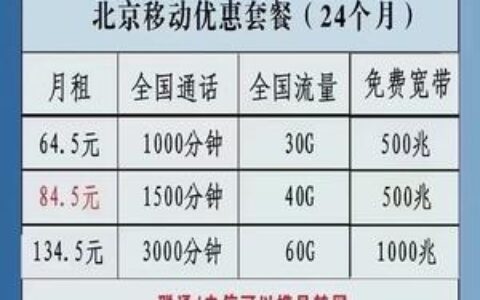 北京移动老号升级套餐，流量更多、话费更优惠