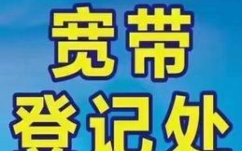 移动换电信宽带，有哪些注意事项？