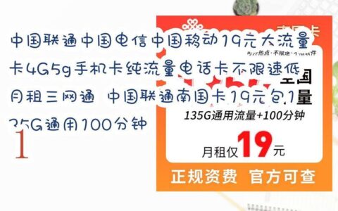 联通19元210g流量卡，性价比超高，值得入手