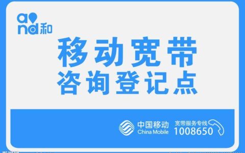 哈尔滨移动宽带电话，为您提供高速稳定的网络体验