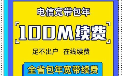 10000电信宽带办理攻略，教你轻松办理10000M电信宽带