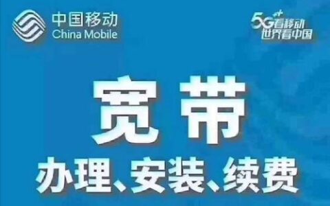电信移动宽带怎么办理？