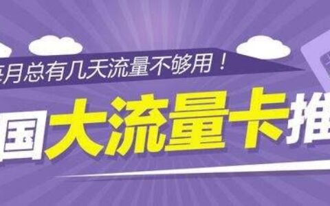 办那种卡流量多？看这篇文章就够了