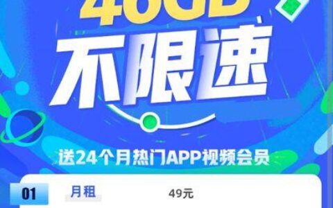 流量卡49元套餐，性价比之选