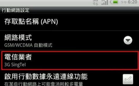 电信3g网络接入点设置方法详解