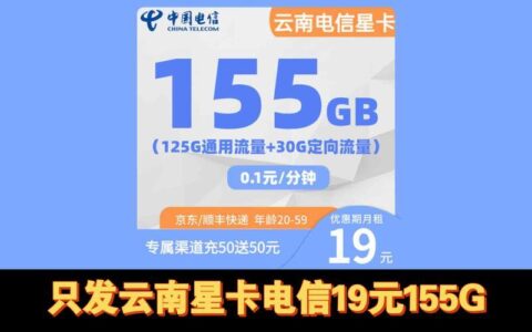 电信19元星卡，性价比超高，新用户必选