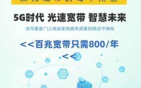 电信宽带办理300m，流畅上网无烦恼