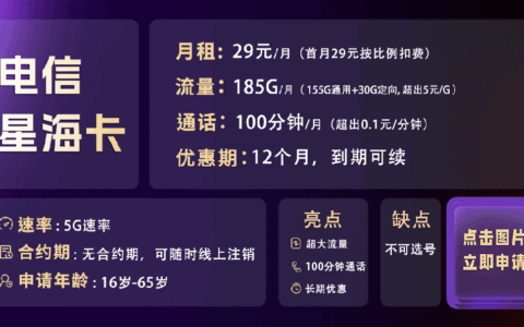 电信星海卡怎么样？29元185G流量+100分钟通话（优缺点详细测评）