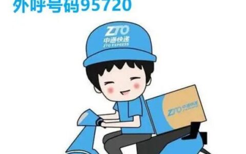 中通快递业务员专属号码“95720”：保护客户隐私，提升服务体验