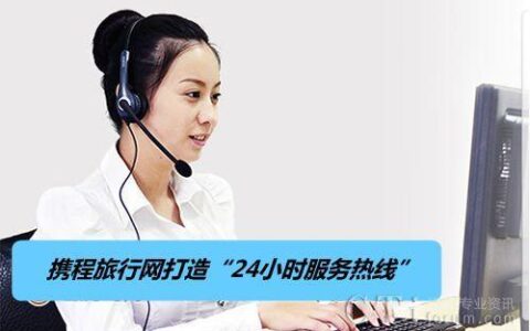 携程人工服务24小时，为您提供贴心周到的旅行服务