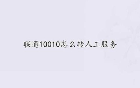 联通10010如何转人工？教你两种方法