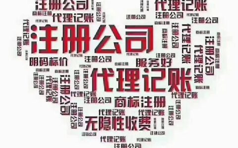 工商代办注销一般多少钱？