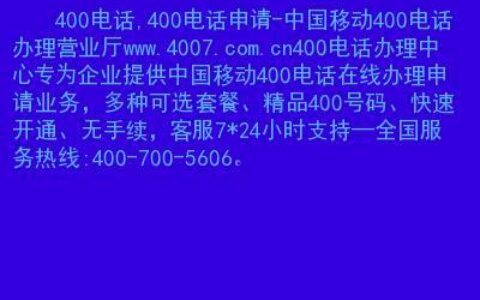 中国移动网络维修电话，遇到问题及时联系
