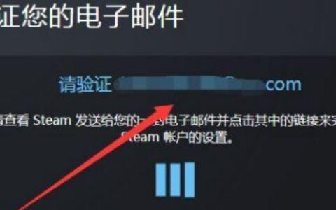 steam电子邮件地址怎么填写？教你正确填写方法