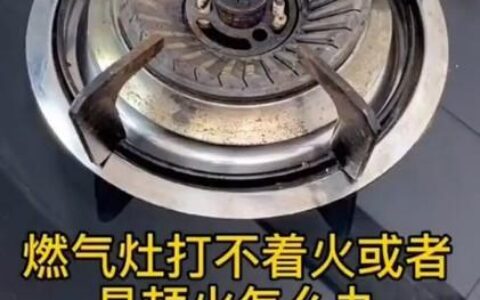 燃气欠费充值后燃气灶打不开？教你几招快速解决