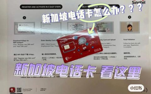 电话卡怎么办理？新加坡电话卡办理攻略