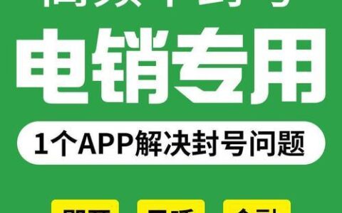 防封号软件：电话销售的必备利器