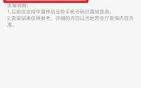 中国移动号码查询方法大全，教你快速查询手机号码归属地、套餐信息等
