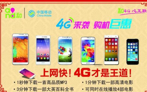 中国移动4G：高速流量，畅享移动互联网