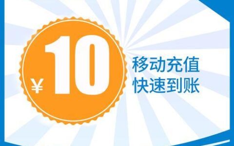 上海移动充值送手机，优惠多多，不容错过