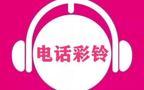 内蒙古联通炫铃：让你的电话回铃音更有个性