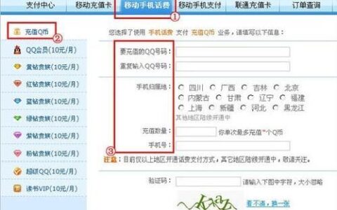 移动话费充Q币，教你三步轻松搞定