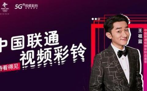 中国联通彩铃业务：个性化表达、品牌宣传新选择