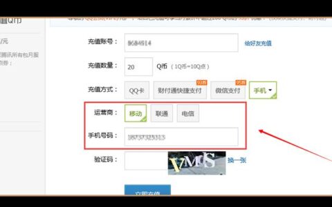 手机话费充Q币，教你如何快速充值