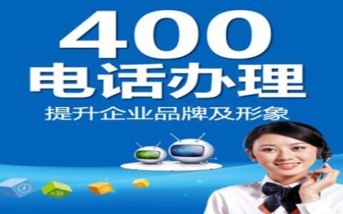 注册400电话，提升企业形象、增强客户信任
