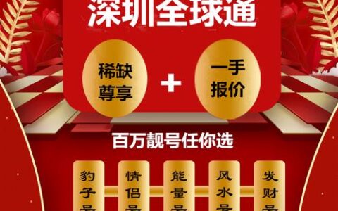 139全球通靓号，彰显品位，提升形象