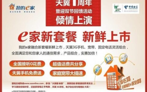 我的e家套餐：中国电信为家庭用户量身打造的优惠套餐