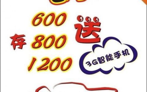 存话费送手机省钱又实惠