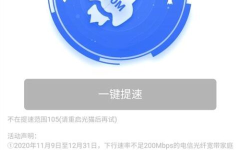 电信智能提速：让你在家也能享受高速上网