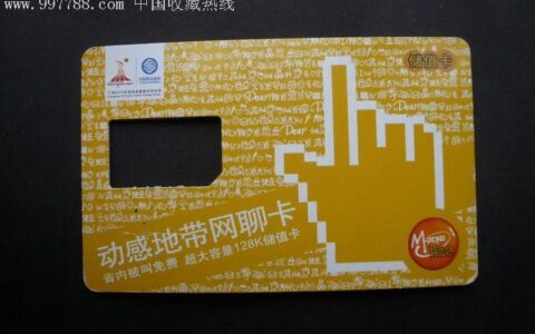 动感地带网聊卡：网聊、上网、通话，超低资费，满足所有需求