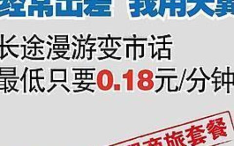 天翼商旅套餐：为商旅人士提供全方位保障