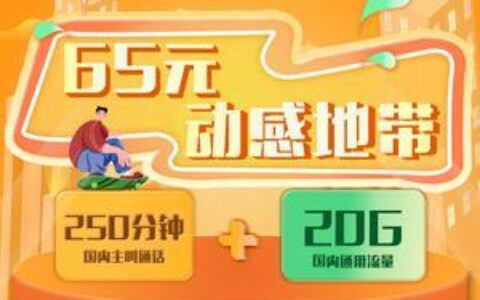 动感地带充值送话费，最高送60%