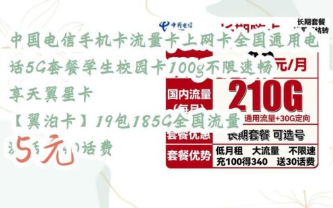 天翼校园套餐：学生专属优惠，流量、通话、视频全覆盖