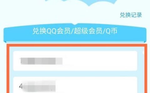 QQ会员积分兑换攻略，教你如何用积分换取超值礼品