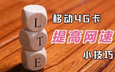 教你几招，让你的网速快起来！