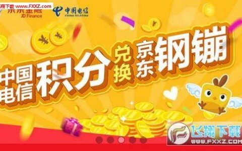 天翼积分商城：电信用户积分兑换的&ldquo;新&rdquo;选择