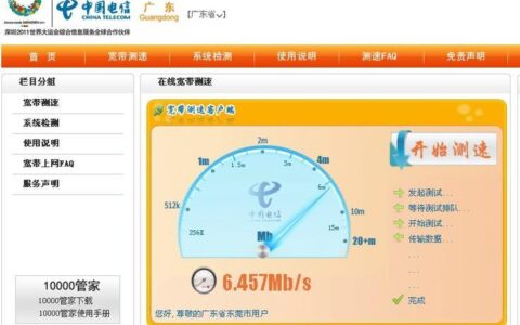 中国电信广东公司宽带客户自助测速平台，轻松了解宽带网速
