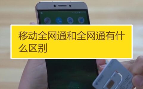 如何区别全网通和移动版手机