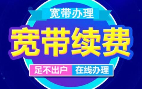 电信宽带移机：搬家后宽带如何迁移？