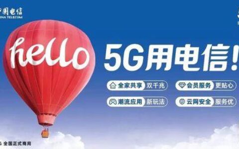 电信如何开通5G网络？